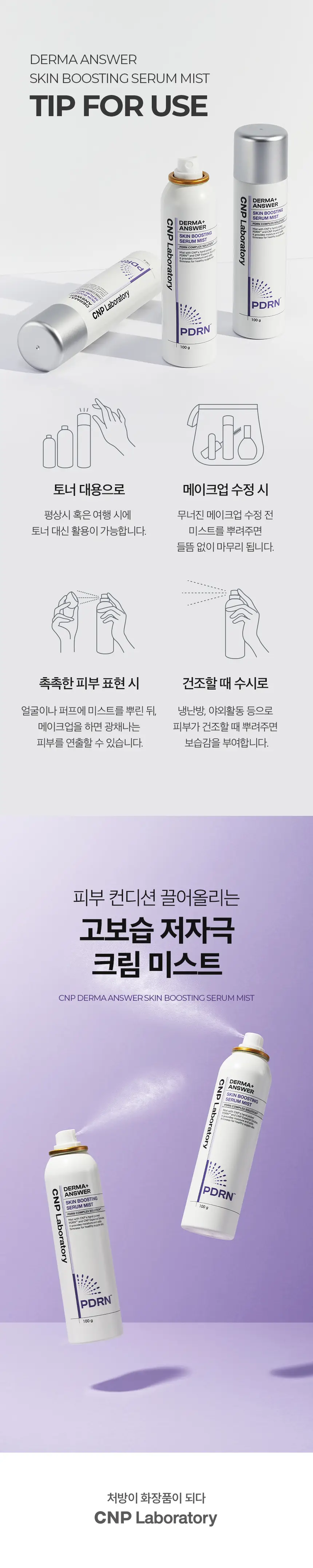 [뿌리는PDRN] 차앤박 더마앤서 스킨 부스팅 피디알엔 세럼 미스트 100g 상세페이지 8